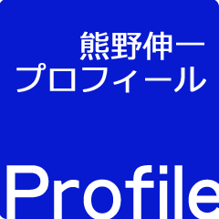 プロフィール